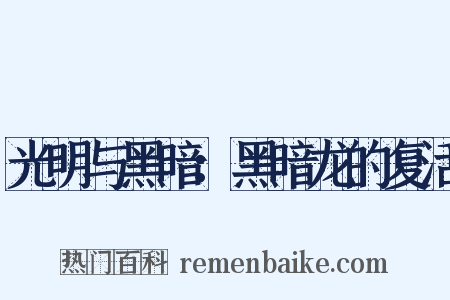 光明与黑暗：黑暗龙的复活是什么意思的图片